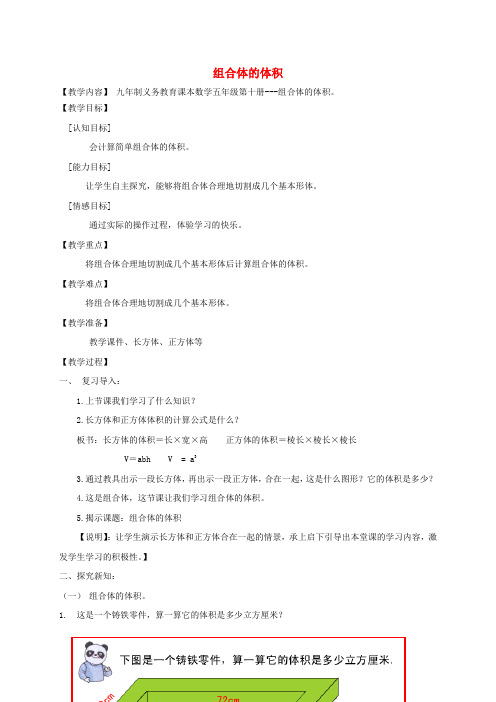 五年级数学下册 组合体体积1教案 沪教版