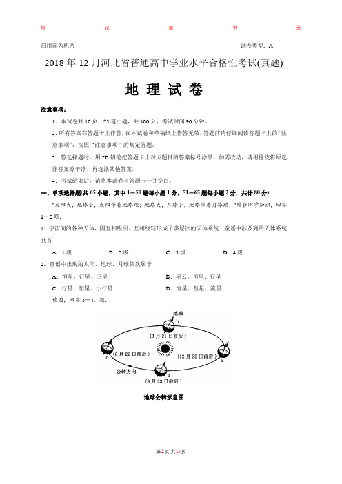 2018年12月河北省普通高中学业水平考试地理试卷(含答案)