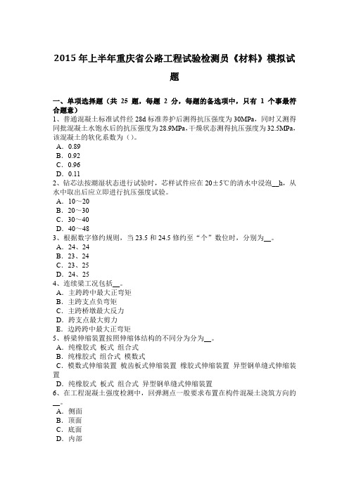 2015年上半年重庆省公路工程试验检测员《材料》模拟试题