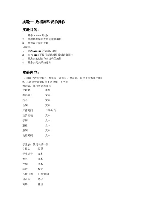 实验一 数据库和表的操作