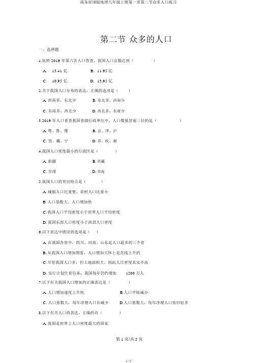 商务星球版地理八年级上册第一章第二节众多人口练习