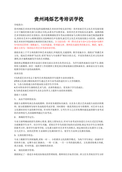 贵州鸿烁艺术培训学校