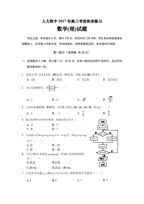 2017届北京市人大附中高三三模数学(理)试题及复习资料