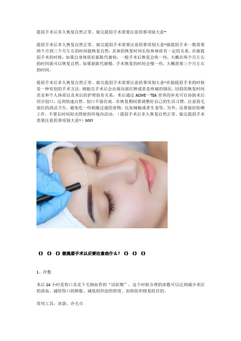 提眉手术后多久恢复自然正常、做完提眉手术需要注意的事项别大意~