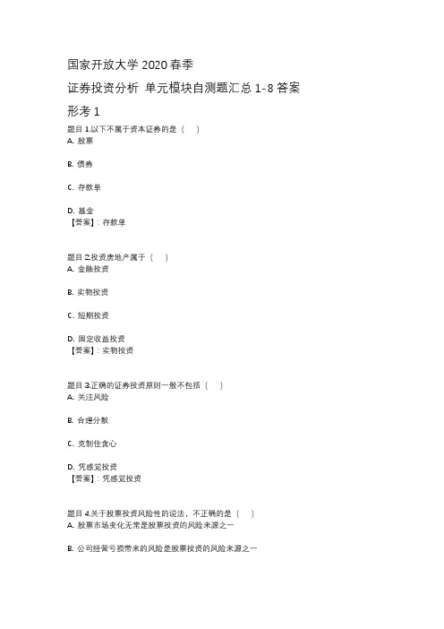 国开电大证券投资分析2020 形考任务1-5与期末测试答案