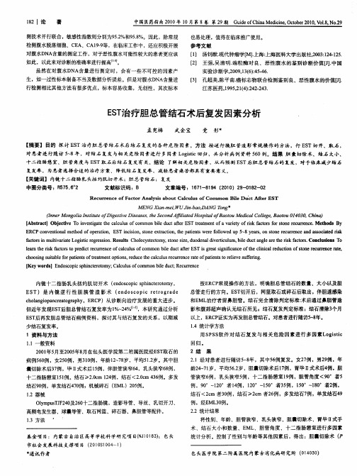 EST治疗胆总管结石术后复发因素分析