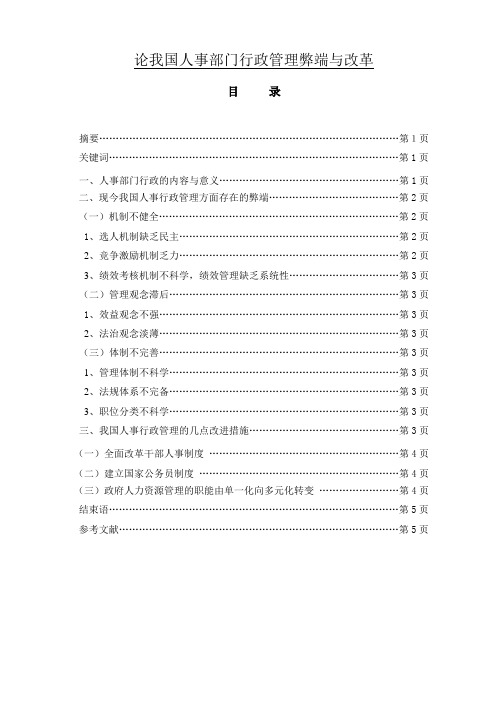 论我国人事部门行政管理弊端与改革