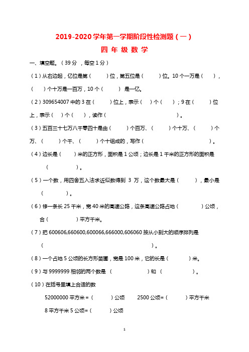 2019-2020学年第一学期阶段性检测题(一、二、三、四)四年级数学及答案