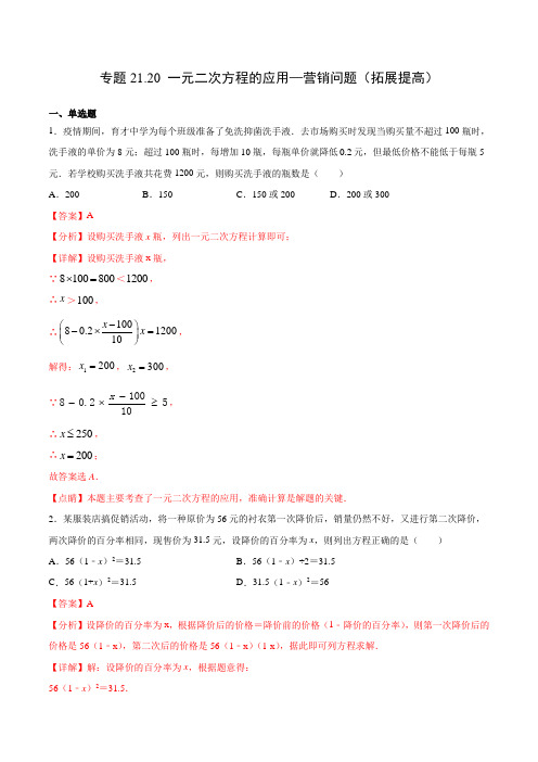 专题21.20 一元二次方程的应用—营销问题(拓展提高)(解析版)