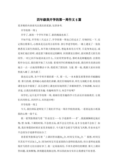 四年级我开学的第一周作文5篇