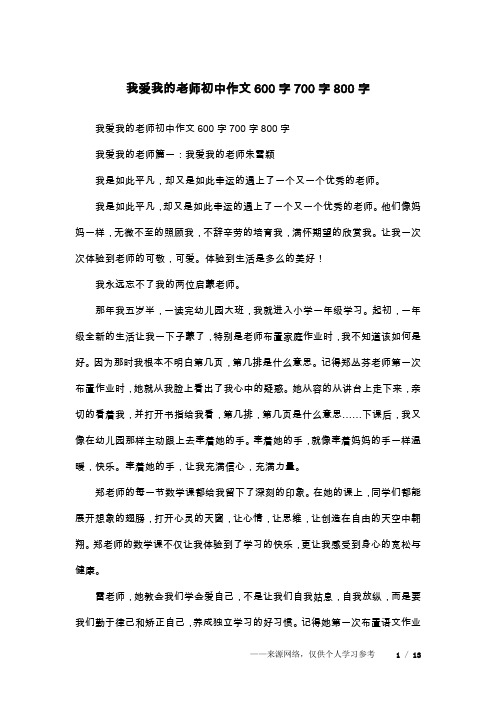 我爱我的老师初中作文600字700字800字