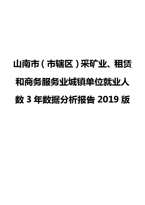 山南市(市辖区)采矿业、租赁和商务服务业城镇单位就业人数3年数据分析报告2019版