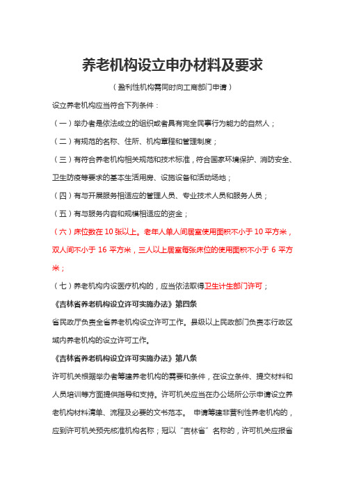 养老机构申办材料及要求