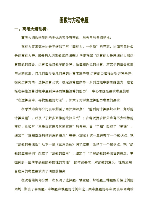 高考数学第二轮专题复习----函数与方程专题.doc