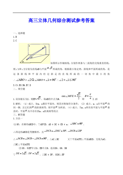 高三立体几何综合测试(参考答案)