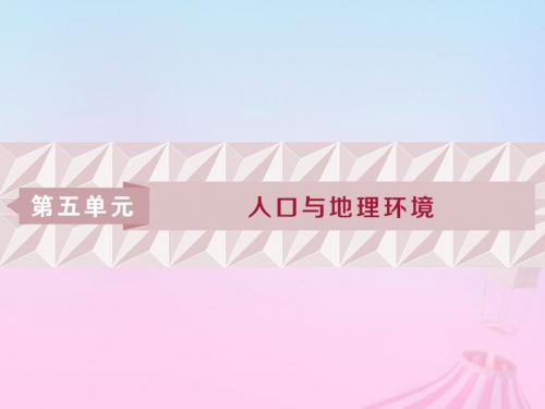 高考地理一轮复习第5章人口与地理环境第18讲人口增长与人口问题、人口分布与人口合理容量课件鲁教版