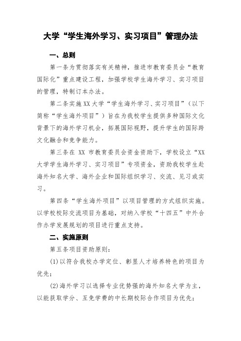 大学“学生海外学习、实习项目”管理办法