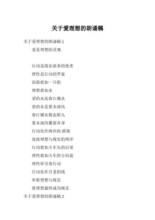 关于爱理想的朗诵稿
