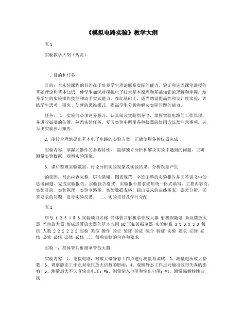 《模拟电路实验》教学大纲