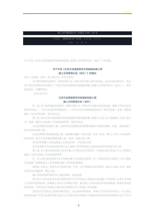 施工合同管理办法 京建法2008 138号