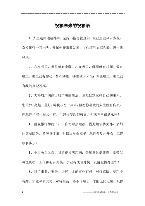 祝福未来的祝福语