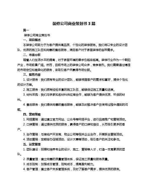 装修公司商业策划书3篇