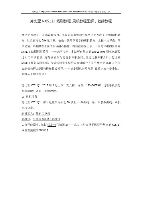 努比亚NX511J 线刷教程_刷机教程图解,救砖教程