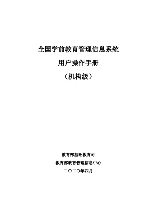 全国学前教育管理信息系统操作手册