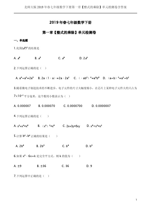 北师大版2019年春七年级数学下册第一章【整式的乘除】单元检测卷含答案