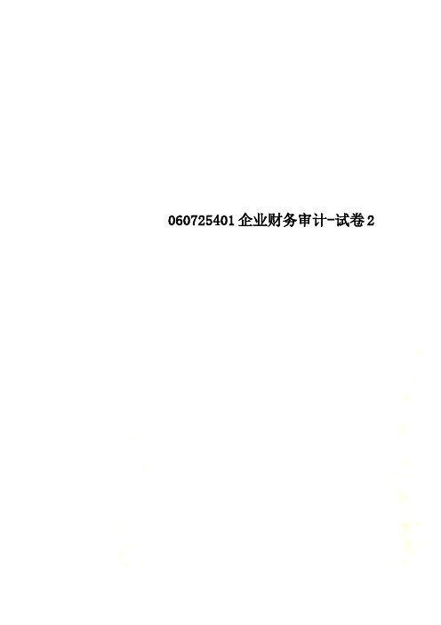 060725401企业财务审计-试卷2