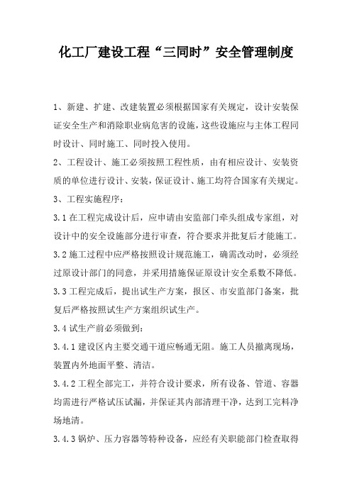 【规定】化工厂建设工程“三同时”安全管理制度