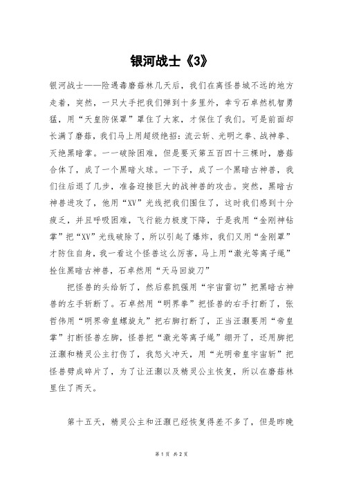 银河战士《3》_初三作文