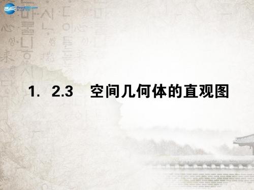 【全优课堂】2014年秋高中数学 1.2.3空间几何体的直观图课件 新人教A版必修2