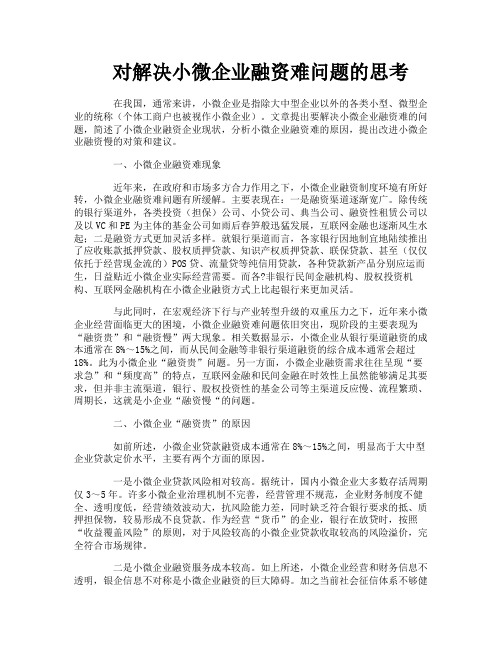 对解决小微企业融资难问题的思考