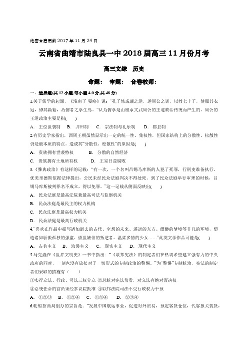 云南省曲靖市陆良县一中2018届高三11月份月考 文综历史