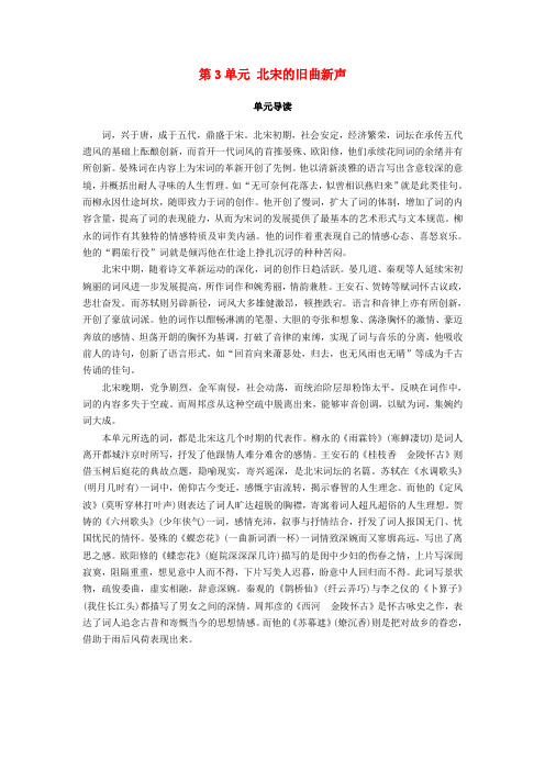 2018-2019学年高中语文 第3单元 北宋的旧曲新声单元导读教师用书 鲁人版选修《唐诗宋词选读》