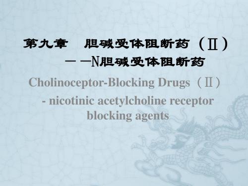 WN 第九章 N受体阻断药