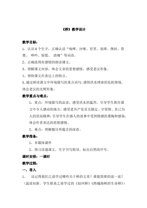 小学语文_16桥教学设计学情分析教材分析课后反思