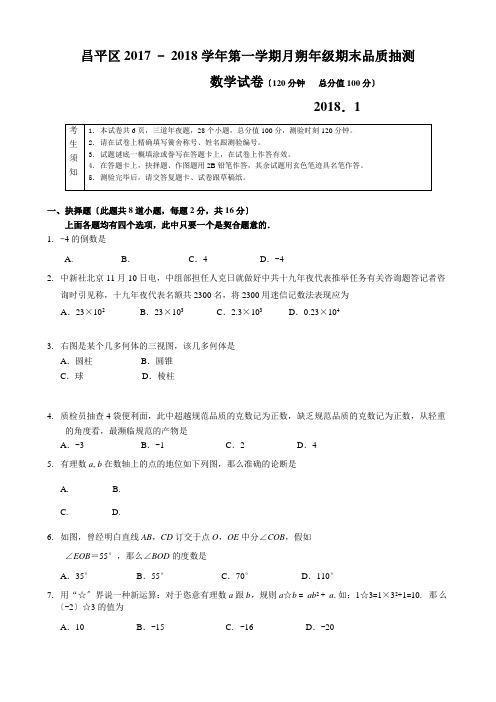 年北京市昌平区初一第一学期期末数学试卷(含答案)