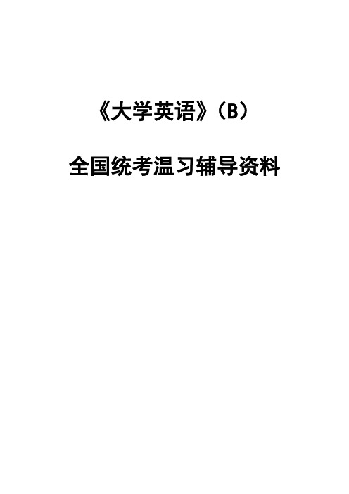 大学英语全国统考温习辅导相关资料