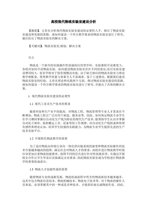 高校现代物流实验室建设分析