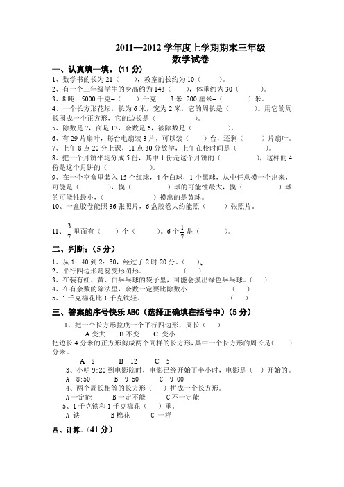 2011-2012学年度上学期期末三年级数学试卷(一)