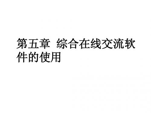 第五章 综合在线交流软件的使用