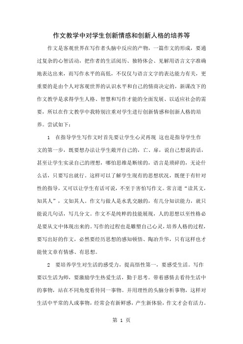 作文教学中对学生创新情感和创新人格的培养等共6页word资料