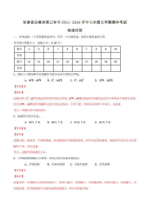 甘肃省白银市第三中学2015-2016学年七年级上学期期中考试地理试题解析(解析版)