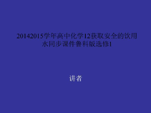 20142015学年高中化学12获取安全的饮用水同步课件鲁科版选修1