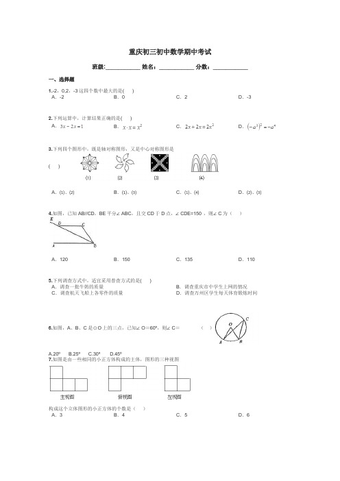 重庆初三初中数学期中考试带答案解析
