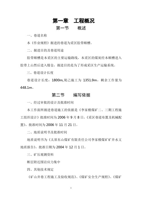 新胶带顺槽作业规程