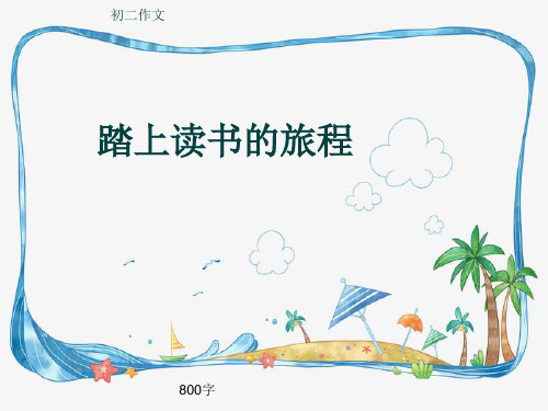 初二作文《踏上读书的旅程》800字(共10页PPT)