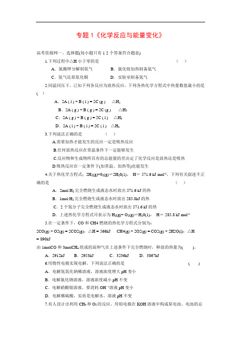 高中化学专题1 化学反应与能量变化 单元测试 苏教版选修4